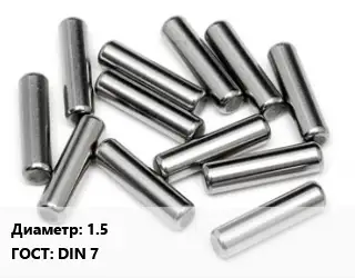 Штифт 1.5 ГОСТ: DIN 7